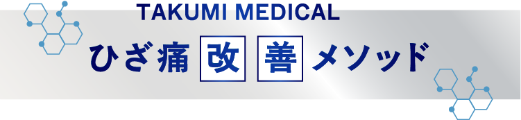 TAKUMIMEDICAL ひざ痛改善メソッド