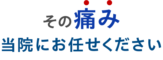 その痛み当院にお任せください