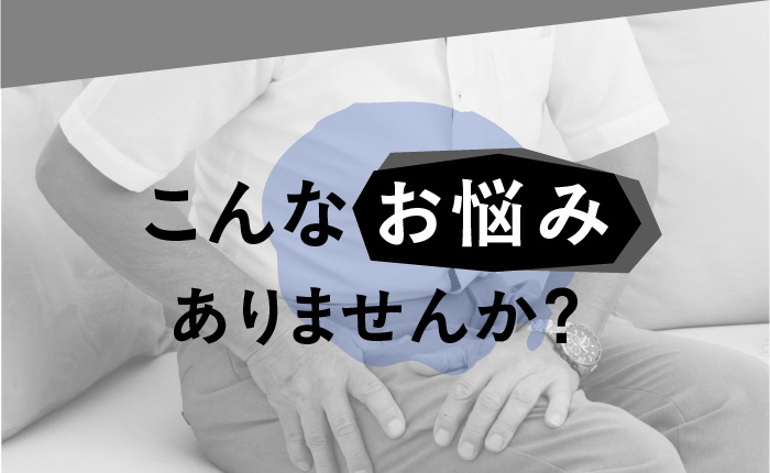 お悩みありませんか