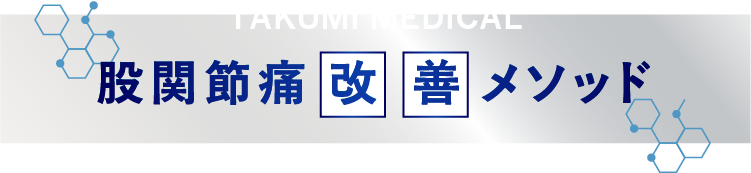 TAKUMIMEDICAL 股関節痛改善メソッド